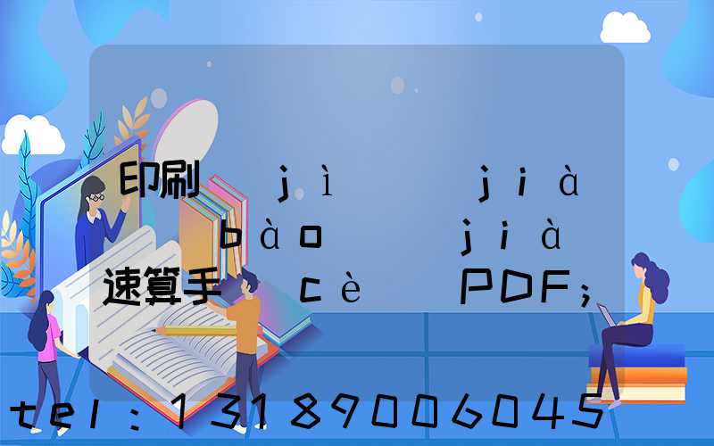 印刷計(jì)價(jià)報(bào)價(jià)速算手冊(cè) PDF
